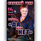 Евгений Шур (афиша)