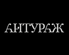 Антураж